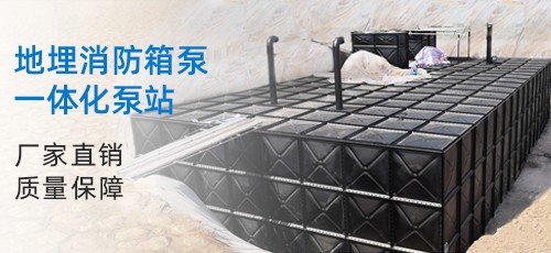 地埋箱泵一体化消防供水设备